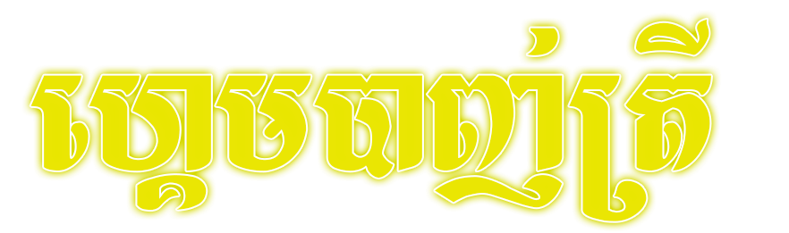 cock