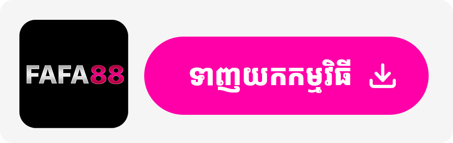 ទាញយកកម្មវិធី