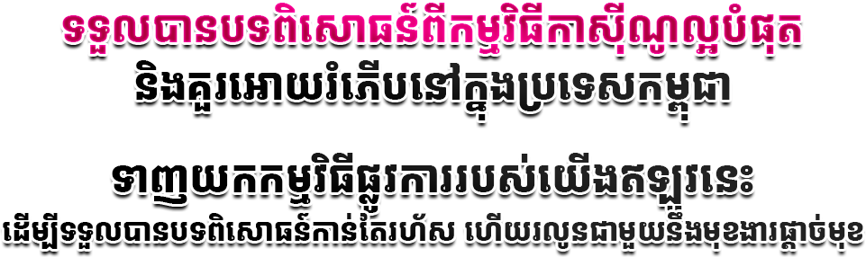កាស៊ីណូល្អបំផុតនៅកម្ពុជា