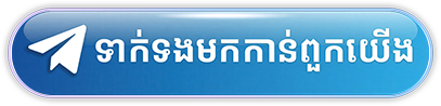 ទាក់ទងមកកាន់ពួកយើង